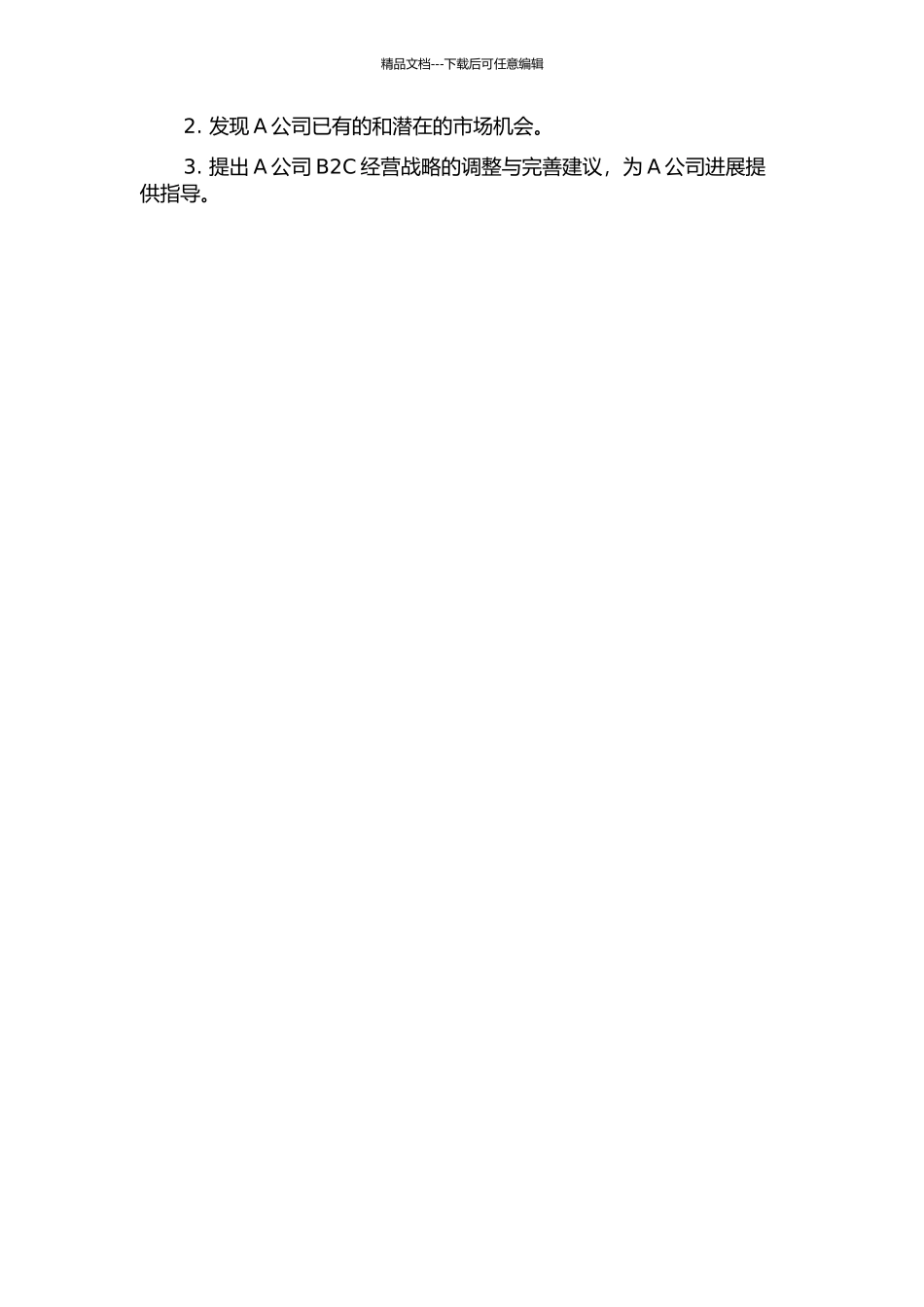 A公司男士衬衫垂直细分B2C经营战略研究开题报告_第2页