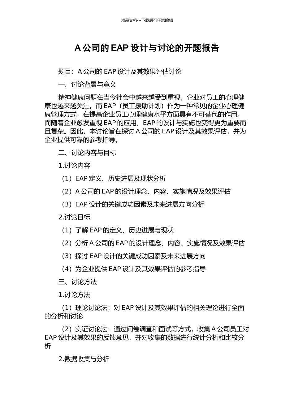 A公司的EAP设计与研究的开题报告_第1页