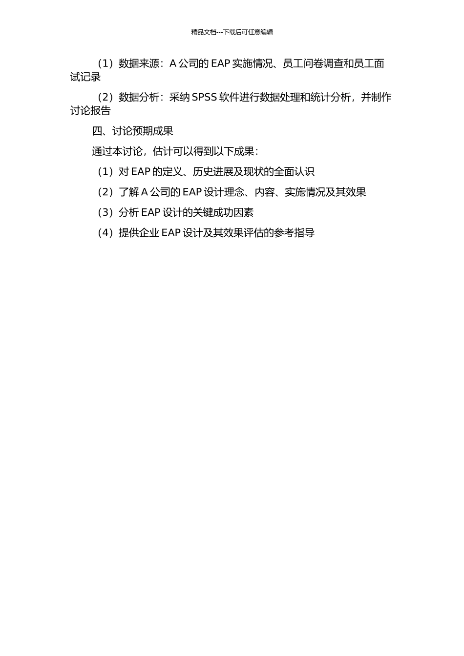 A公司的EAP设计与研究的开题报告_第2页