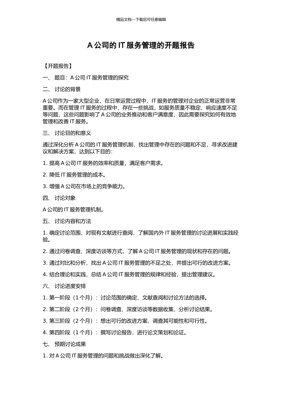A公司的IT服务管理的开题报告_第1页