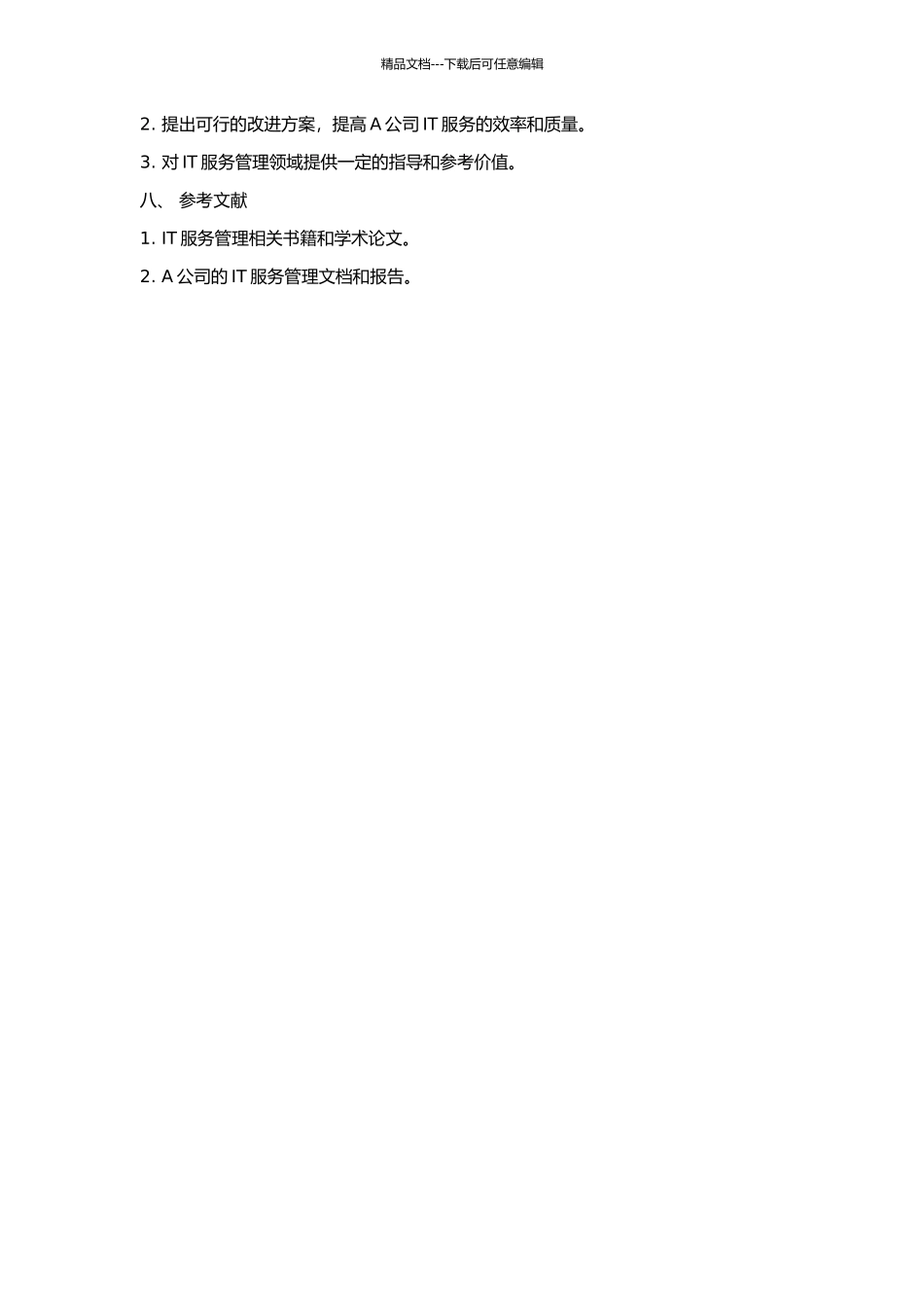 A公司的IT服务管理的开题报告_第2页