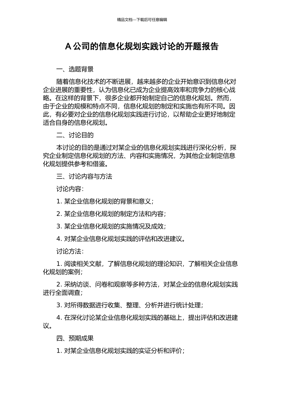 A公司的信息化规划实践研究的开题报告_第1页