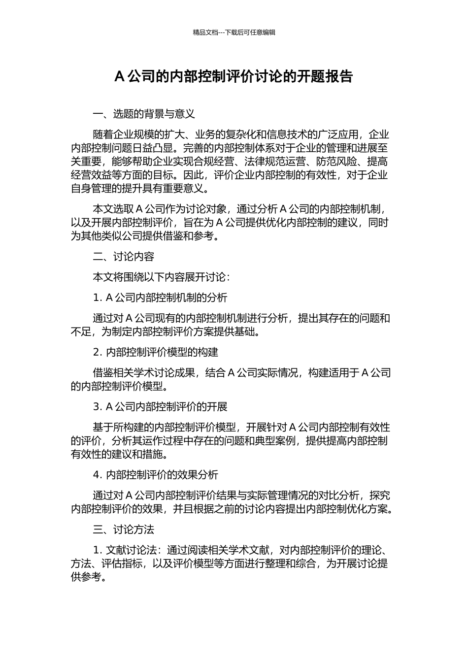 A公司的内部控制评价研究的开题报告_第1页