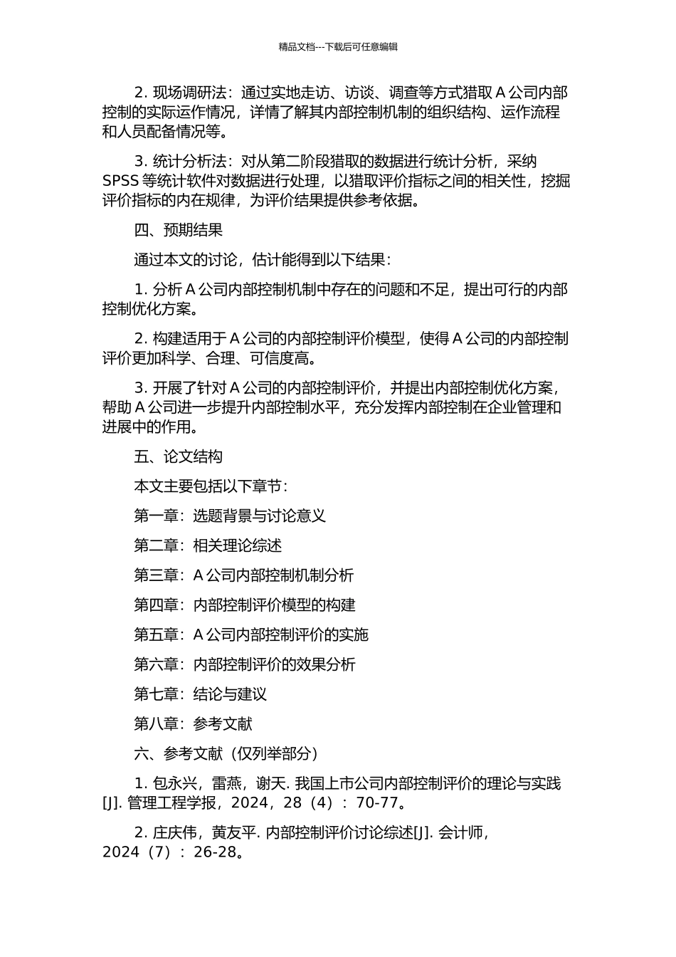 A公司的内部控制评价研究的开题报告_第2页