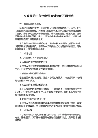 A公司的内部控制评价研究的开题报告