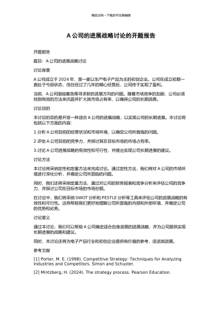 A公司的发展战略研究的开题报告