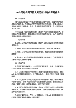 A公司的合同风险及其防范研究的开题报告
