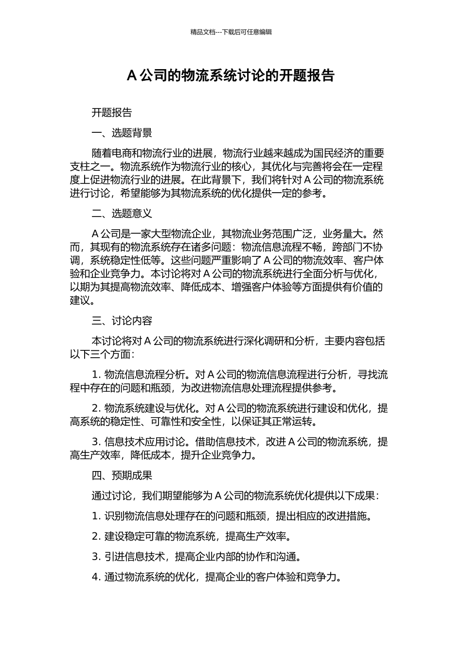 A公司的物流系统研究的开题报告_第1页