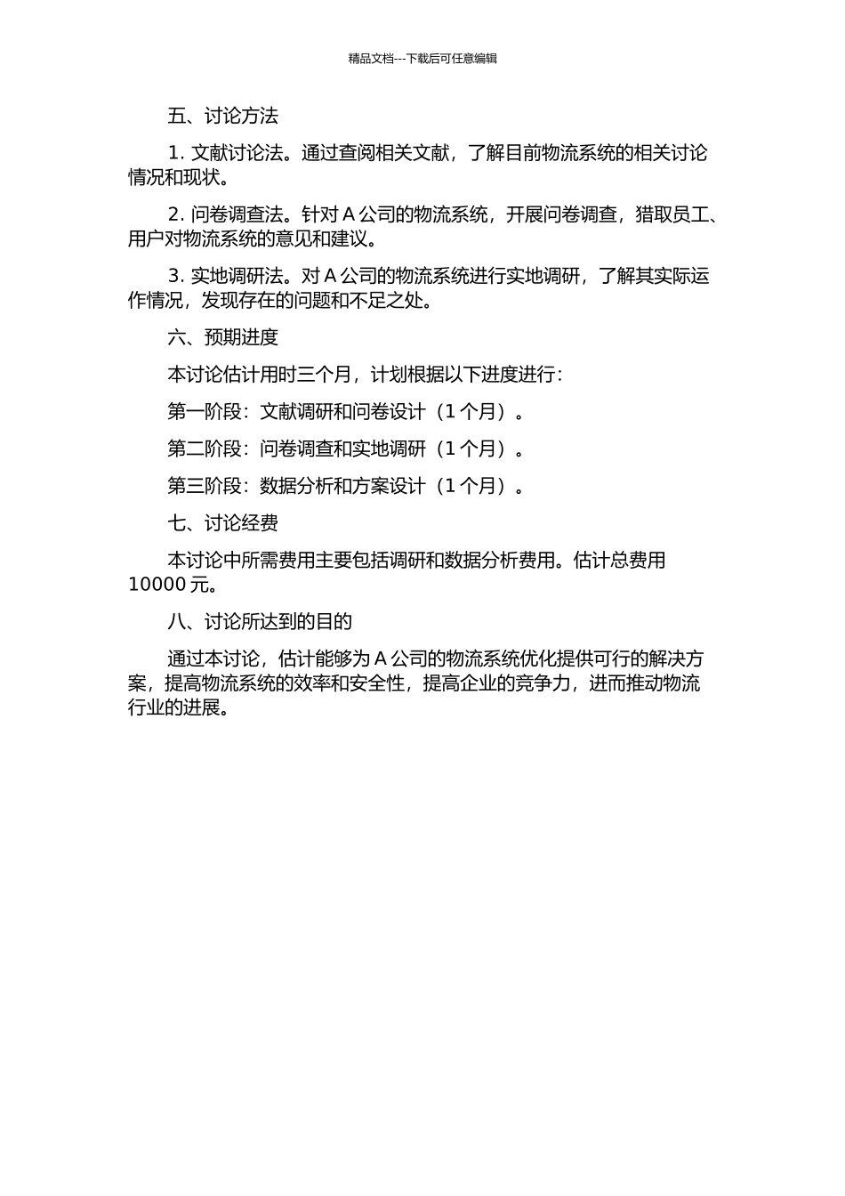 A公司的物流系统研究的开题报告_第2页