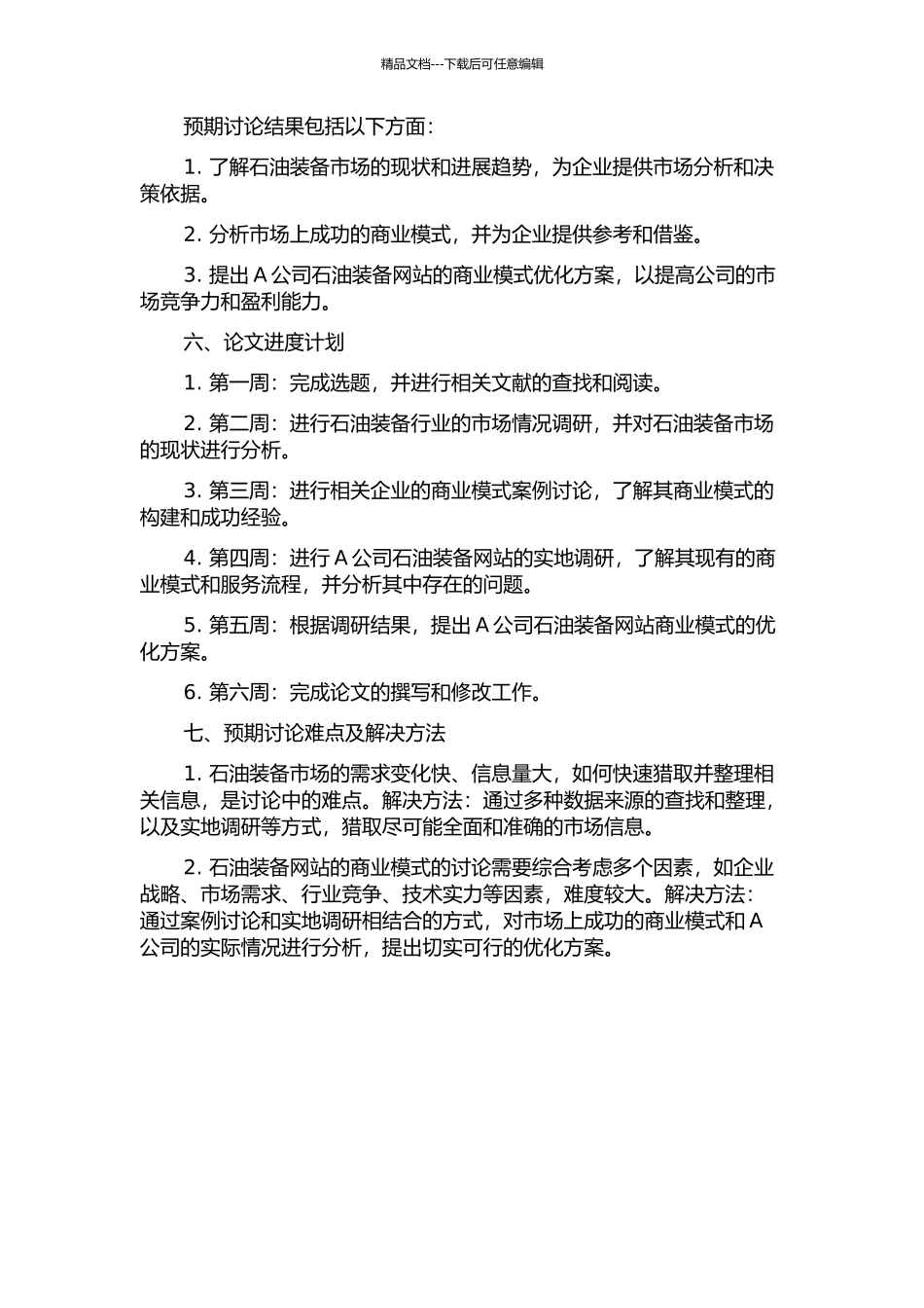 A公司的石油装备网站商业模式研究开题报告_第2页