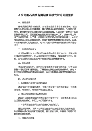 A公司的石油装备网站商业模式研究开题报告