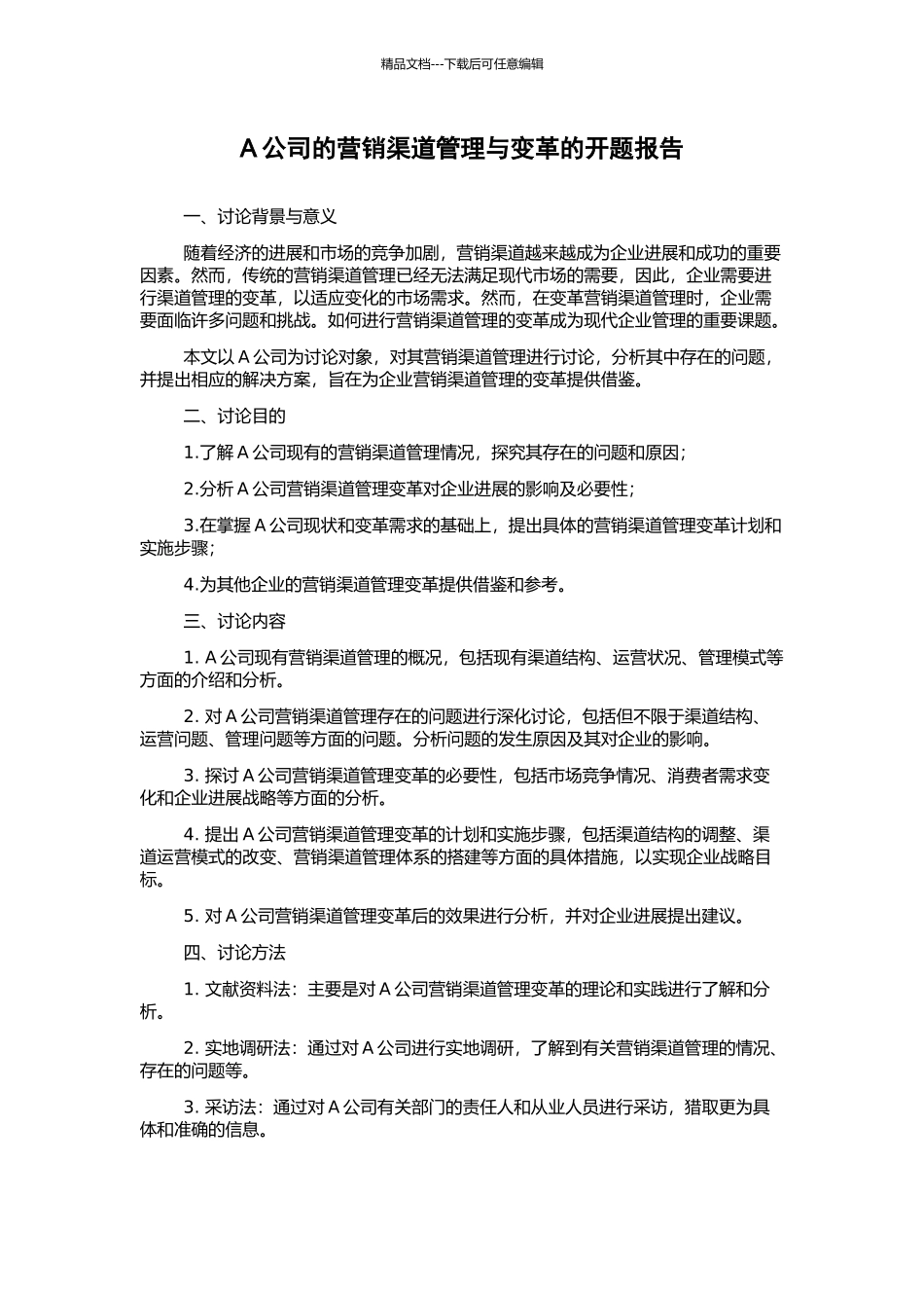 A公司的营销渠道管理与变革的开题报告_第1页