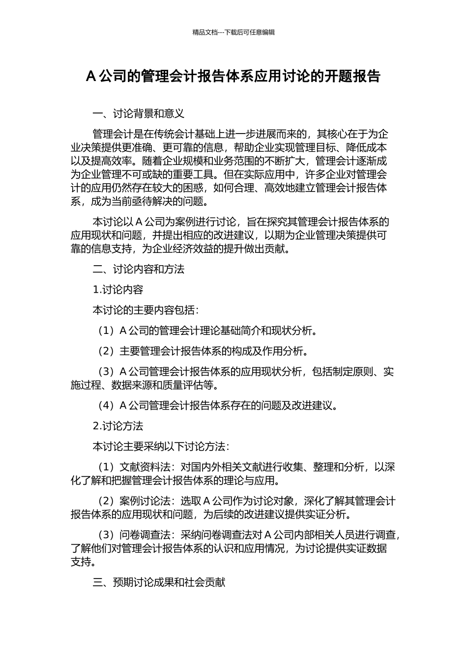 A公司的管理会计报告体系应用研究的开题报告_第1页