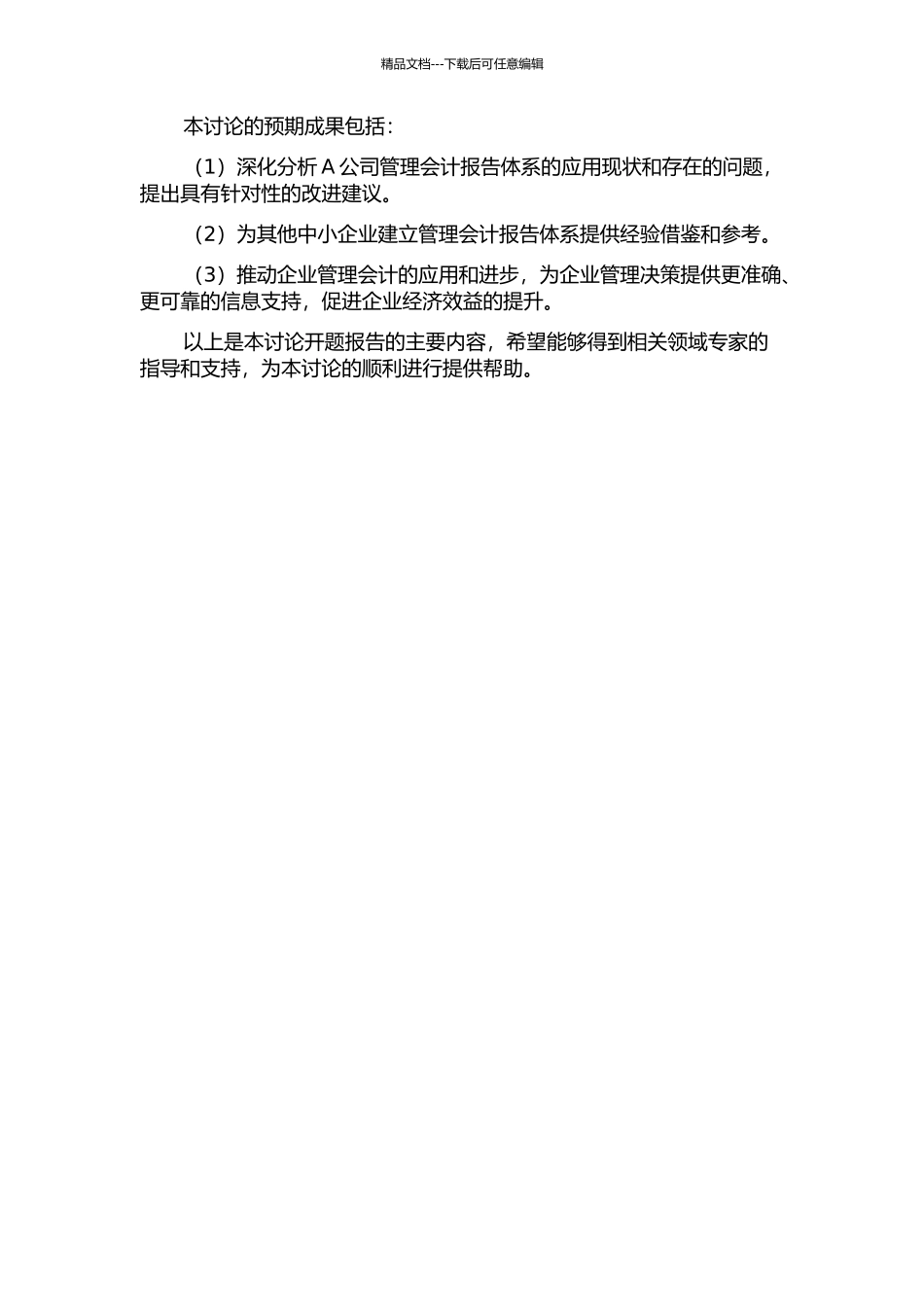 A公司的管理会计报告体系应用研究的开题报告_第2页