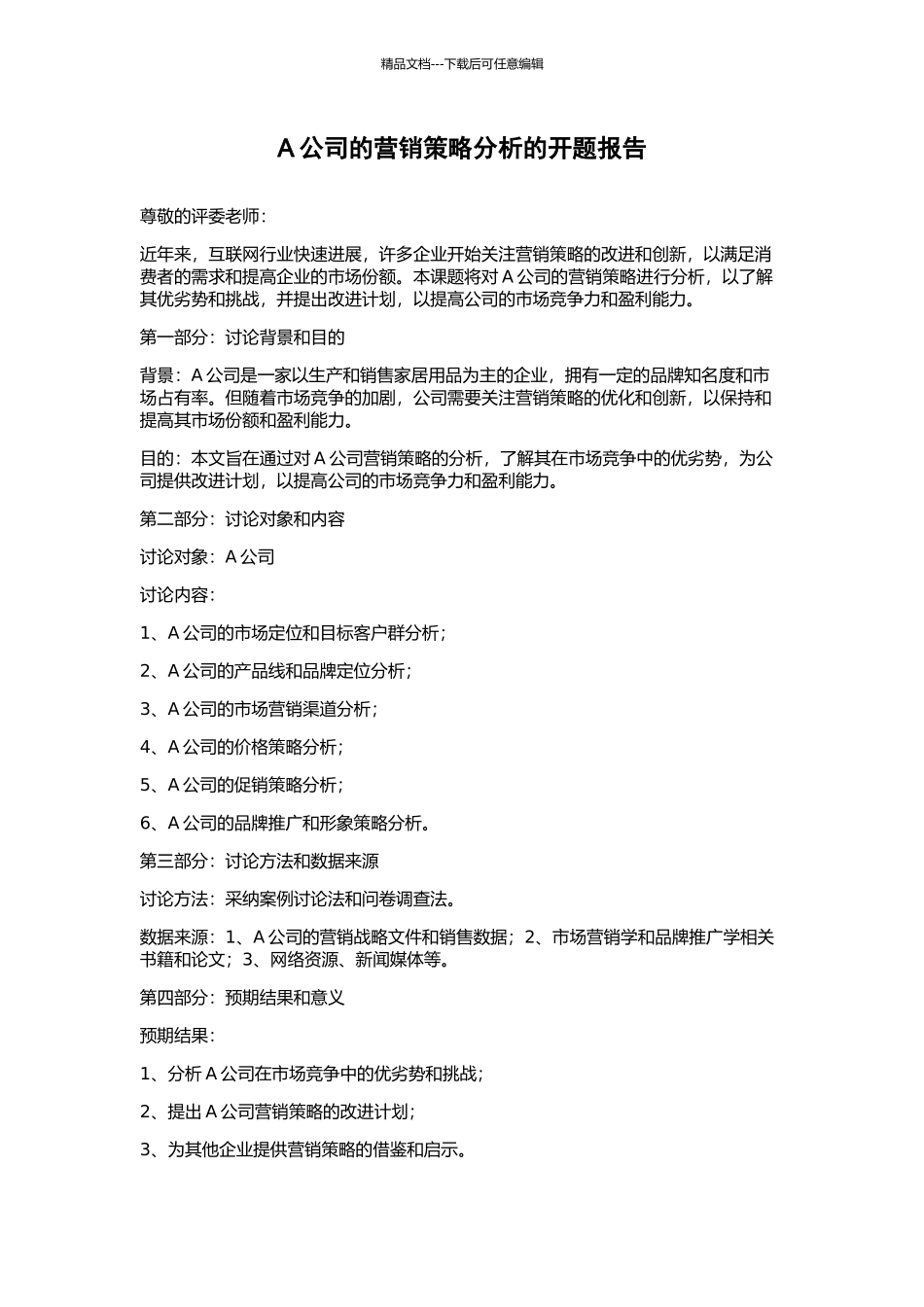 A公司的营销策略分析的开题报告_第1页