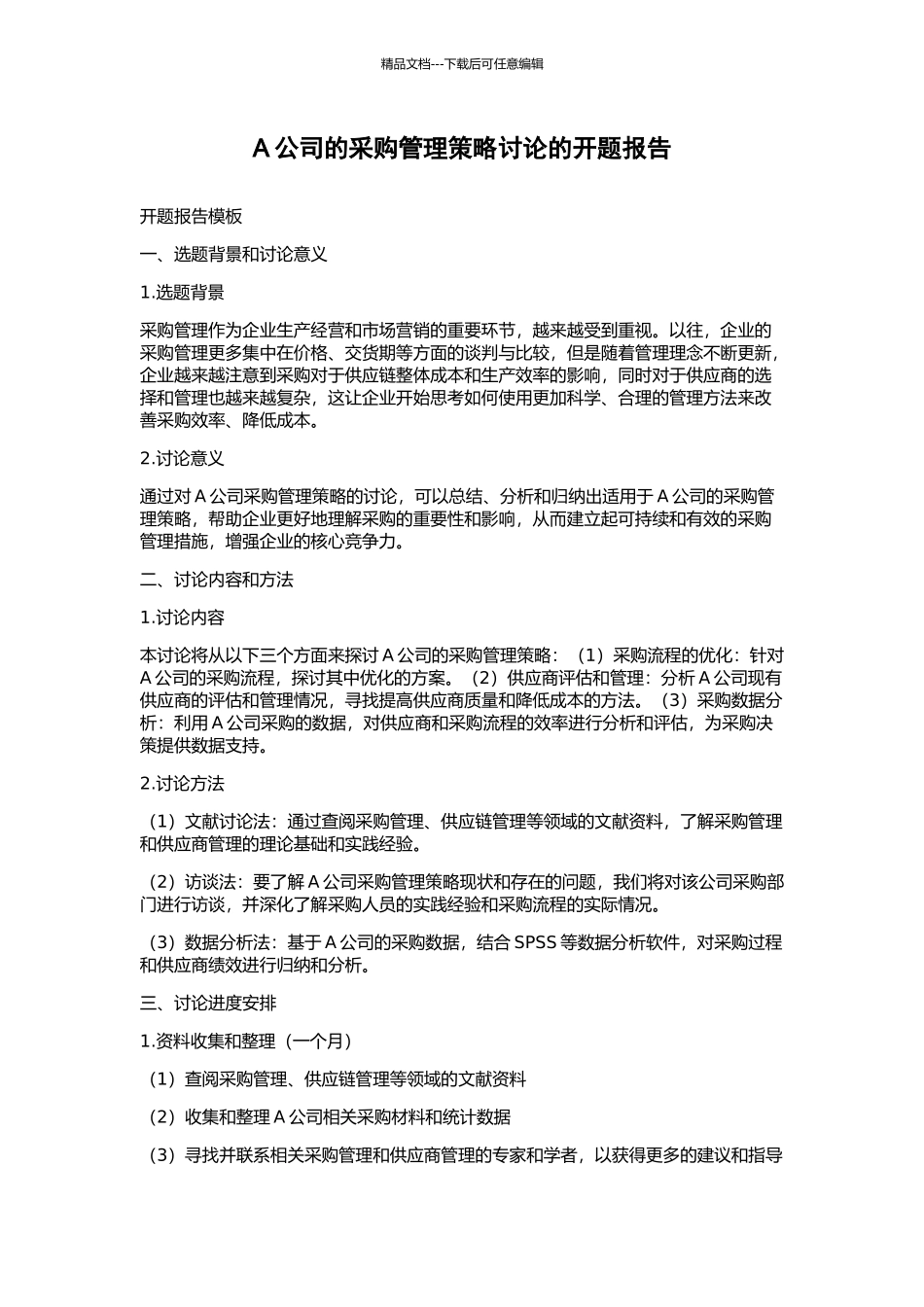 A公司的采购管理策略研究的开题报告_第1页