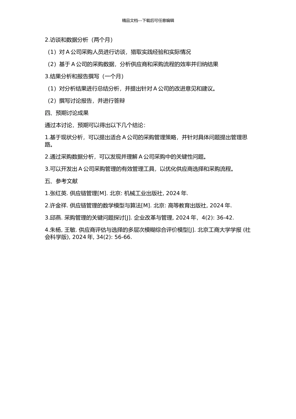 A公司的采购管理策略研究的开题报告_第2页