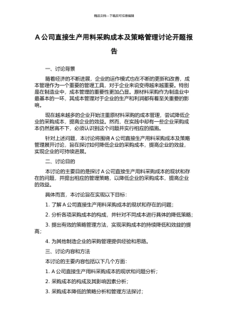 A公司直接生产用料采购成本及策略管理研究开题报告