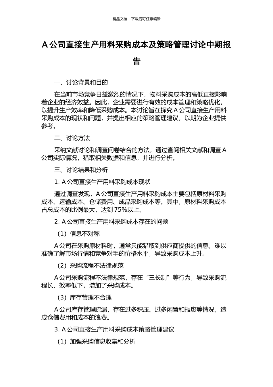 A公司直接生产用料采购成本及策略管理研究中期报告_第1页