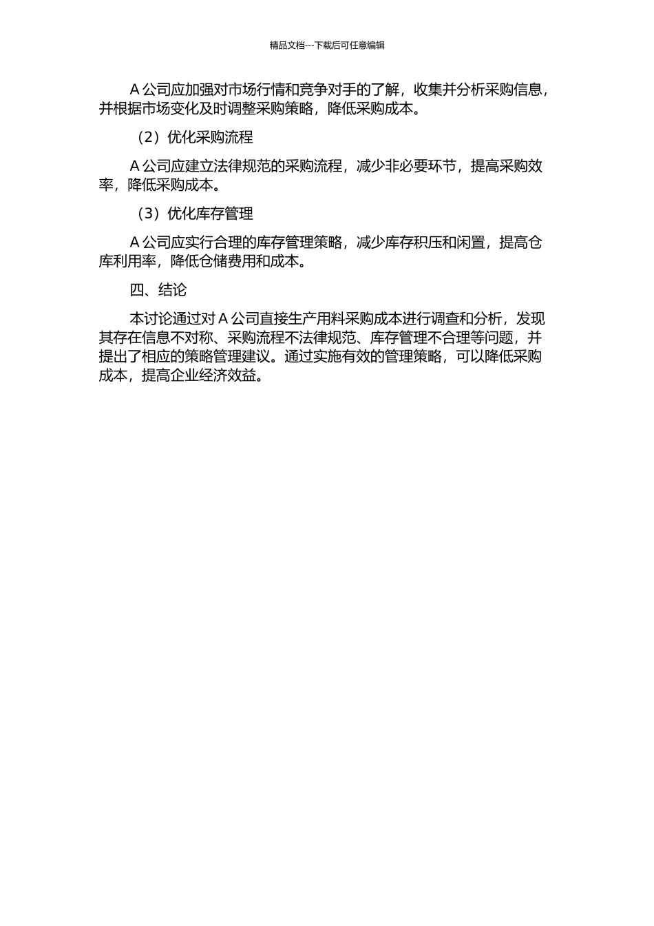 A公司直接生产用料采购成本及策略管理研究中期报告_第2页