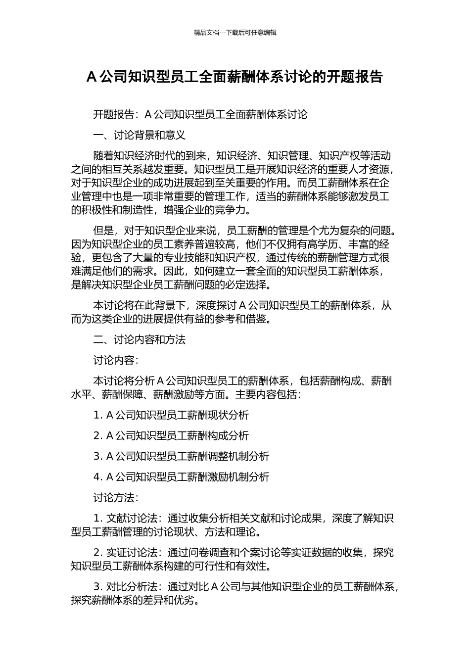 A公司知识型员工全面薪酬体系研究的开题报告_第1页