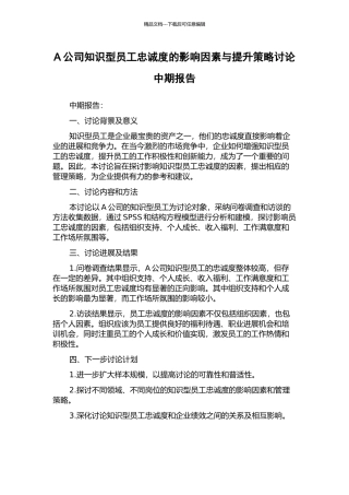 A公司知识型员工忠诚度的影响因素与提升策略研究中期报告