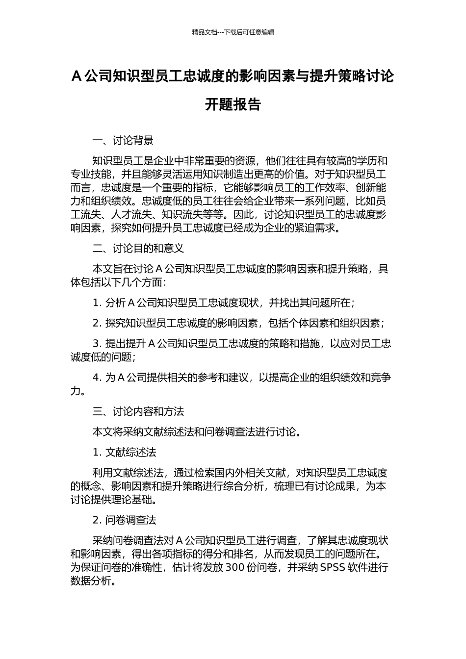 A公司知识型员工忠诚度的影响因素与提升策略研究开题报告_第1页