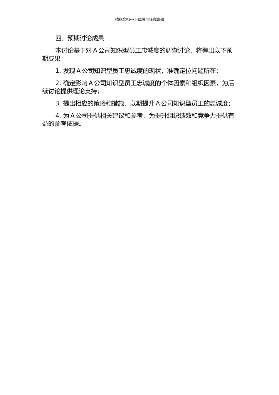A公司知识型员工忠诚度的影响因素与提升策略研究开题报告_第2页