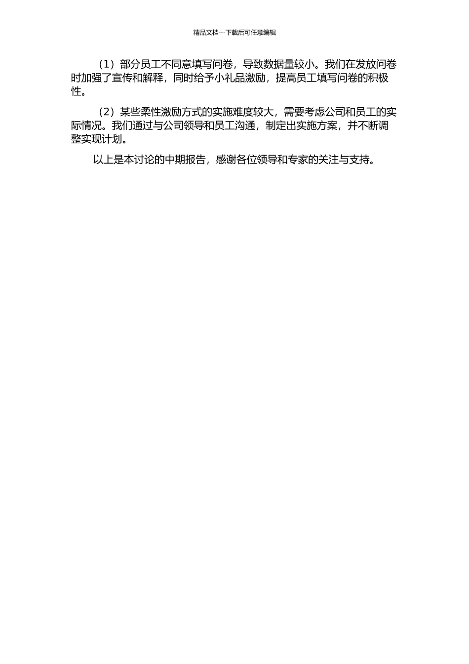 A公司知识型员工柔性激励研究中期报告_第2页