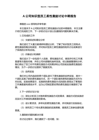 A公司知识型员工柔性激励研究中期报告