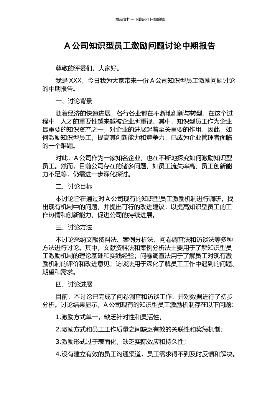 A公司知识型员工激励问题研究中期报告_第1页