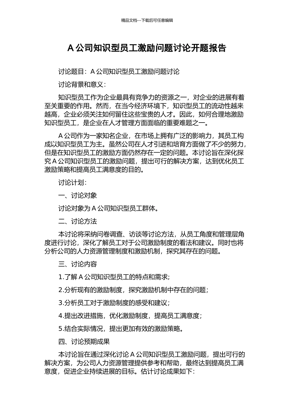 A公司知识型员工激励问题研究开题报告_第1页