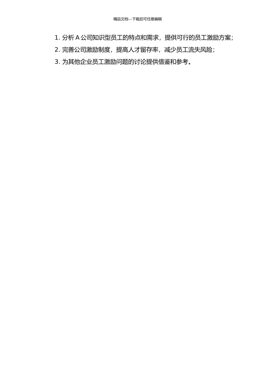 A公司知识型员工激励问题研究开题报告_第2页