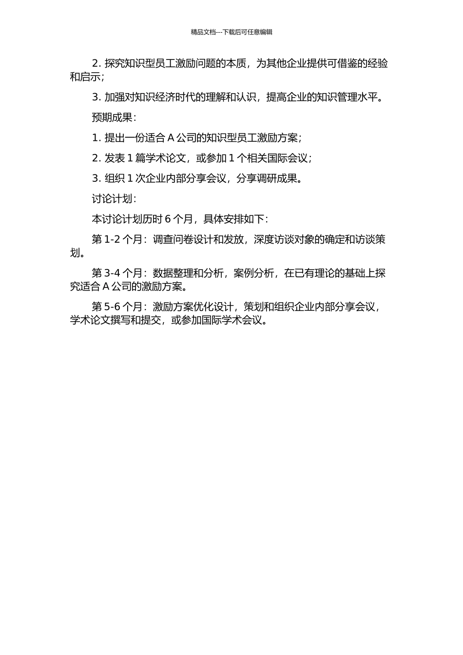 A公司知识型员工激励问题研究的开题报告_第2页