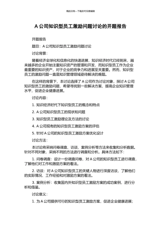 A公司知识型员工激励问题研究的开题报告