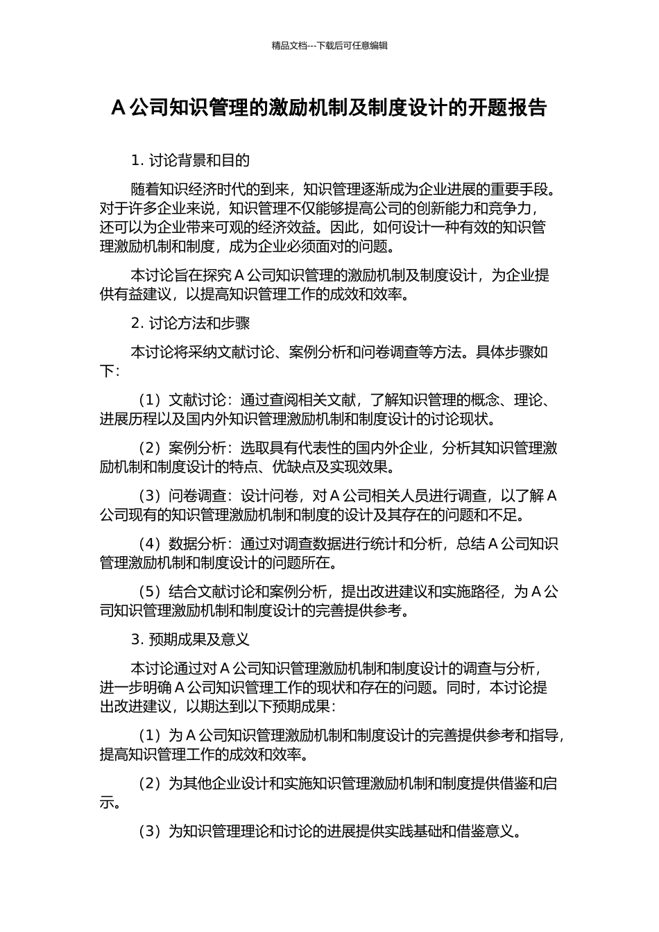 A公司知识管理的激励机制及制度设计的开题报告_第1页