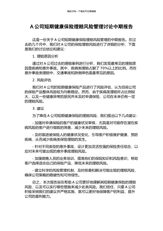 A公司短期健康保险理赔风险管理研究中期报告