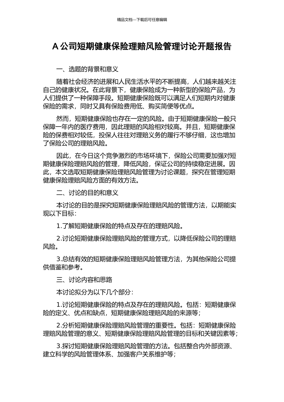 A公司短期健康保险理赔风险管理研究开题报告_第1页