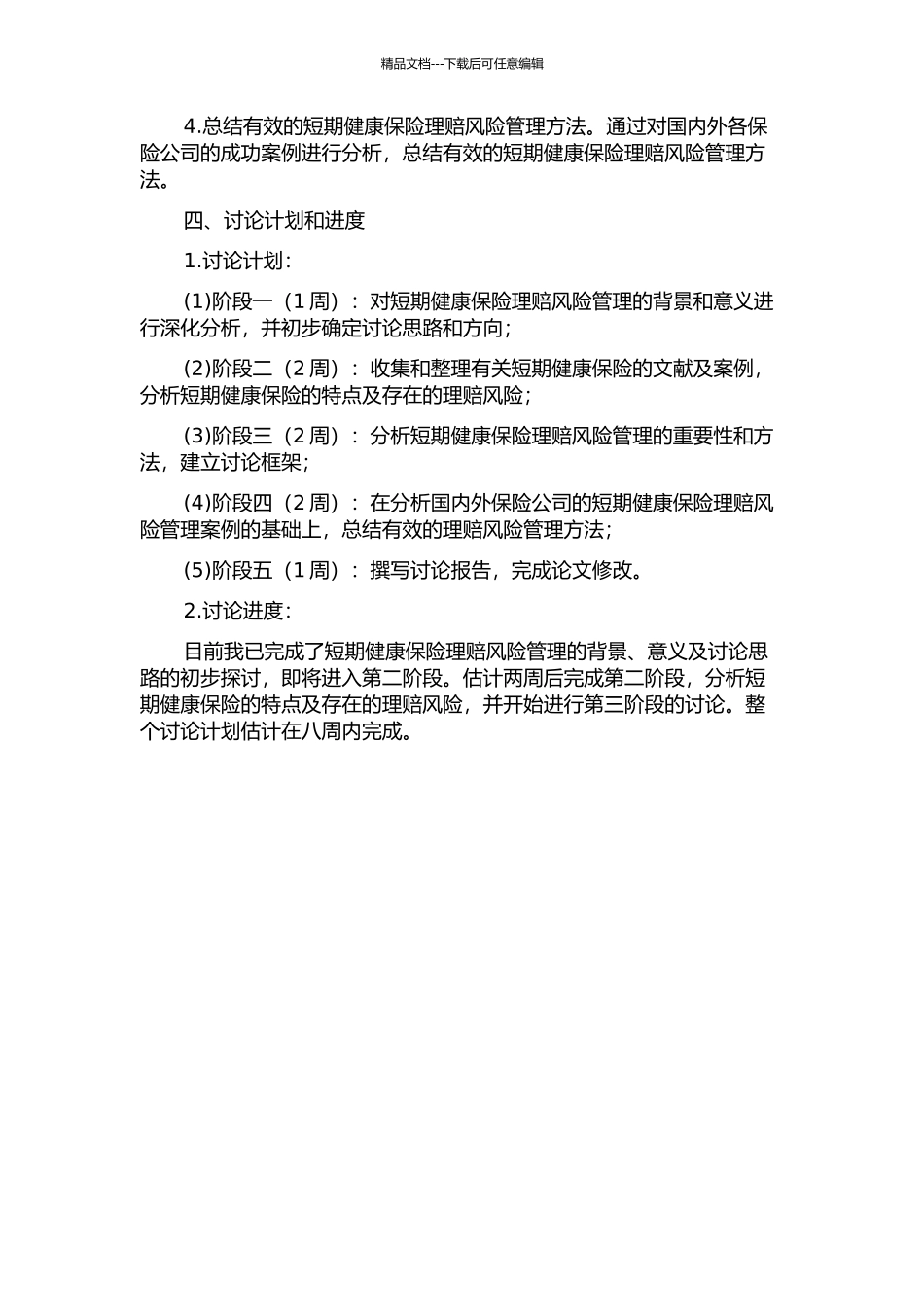 A公司短期健康保险理赔风险管理研究开题报告_第2页