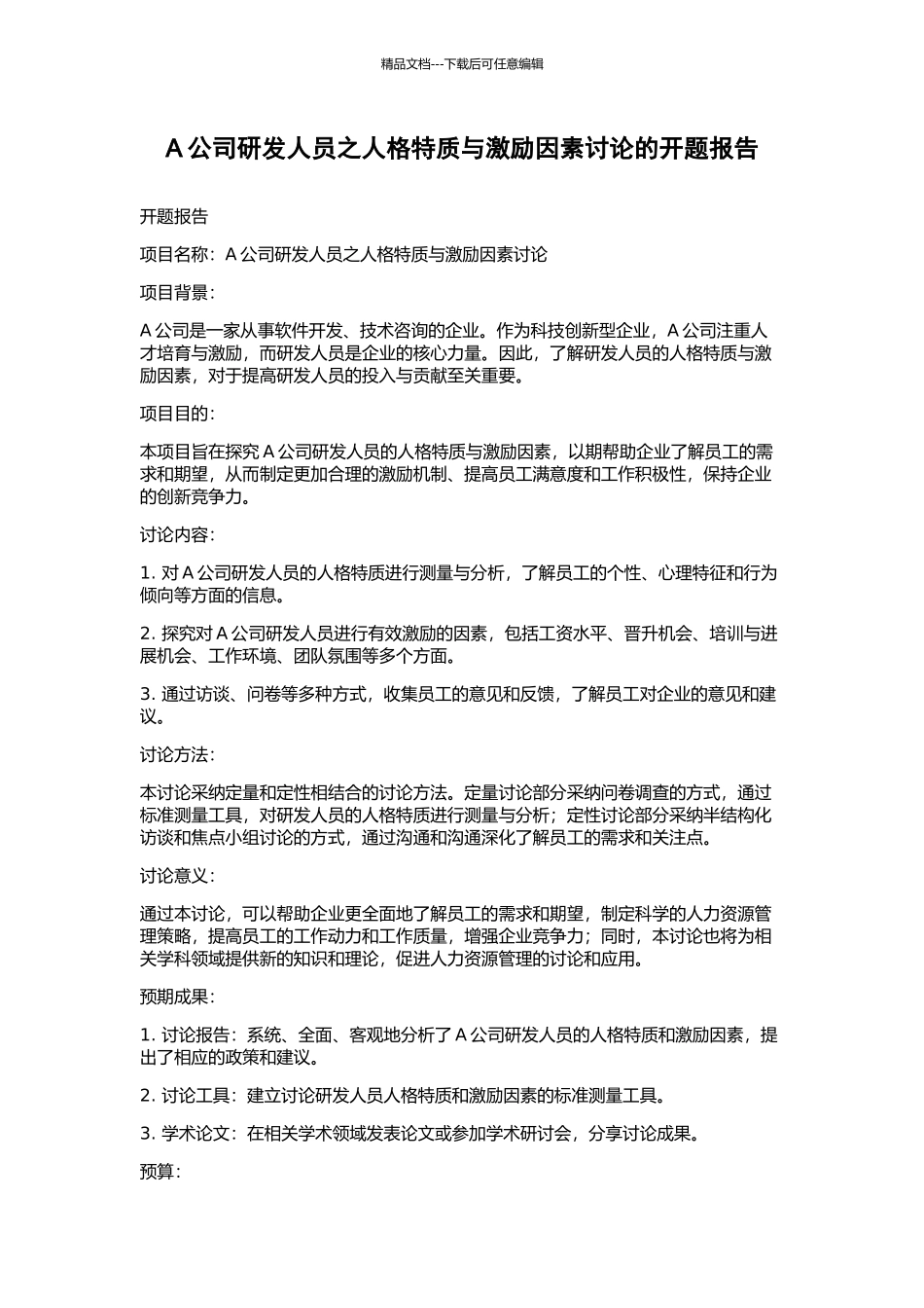 A公司研发人员之人格特质与激励因素研究的开题报告_第1页