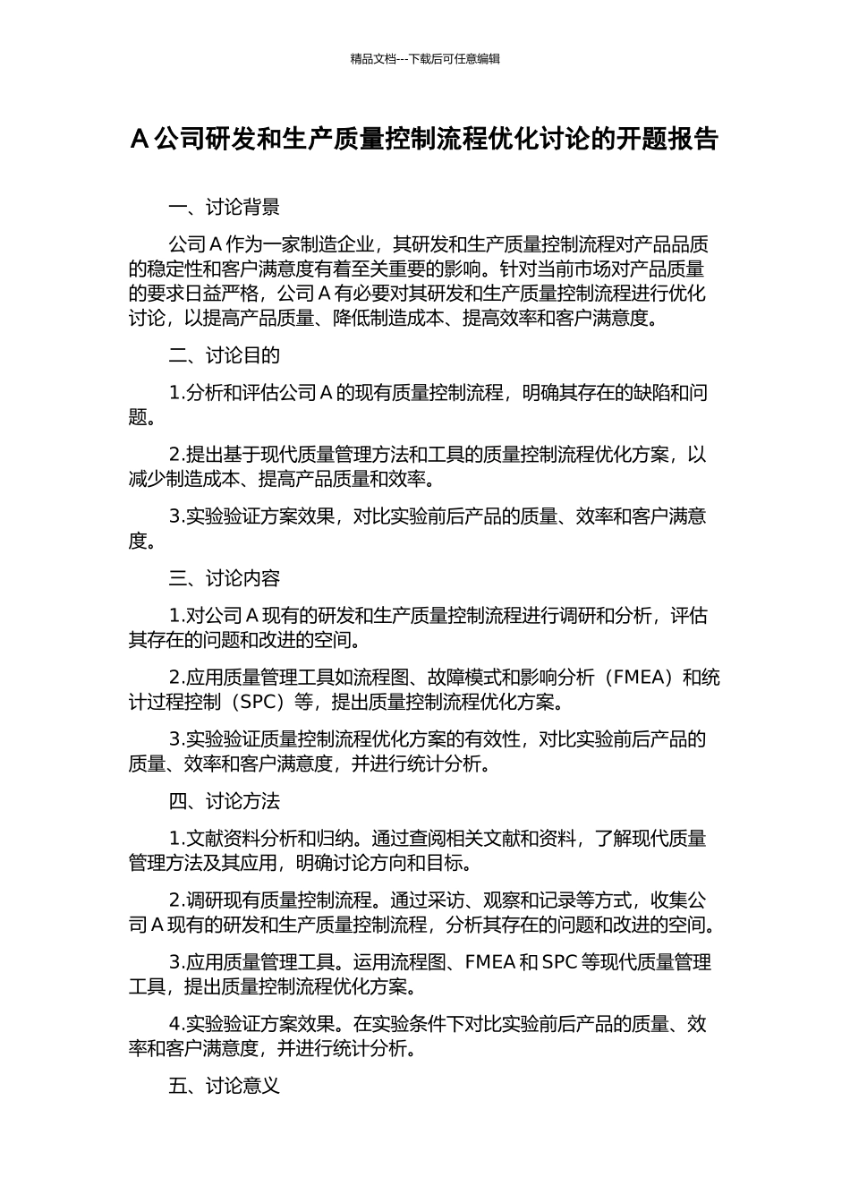A公司研发和生产质量控制流程优化研究的开题报告_第1页