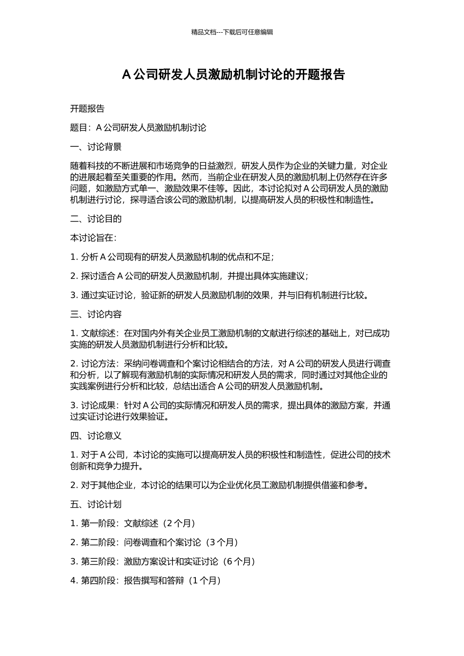 A公司研发人员激励机制研究的开题报告_第1页