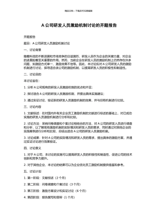 A公司研发人员激励机制研究的开题报告