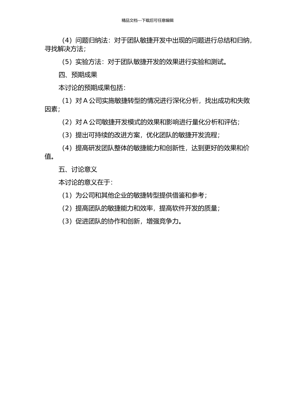 A公司研发团队敏捷开发模式的转型以及效果评价的开题报告_第2页