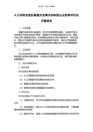 A公司研发团队敏捷开发模式的转型以及效果评价的开题报告