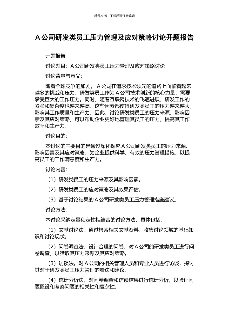 A公司研发类员工压力管理及应对策略研究开题报告_第1页
