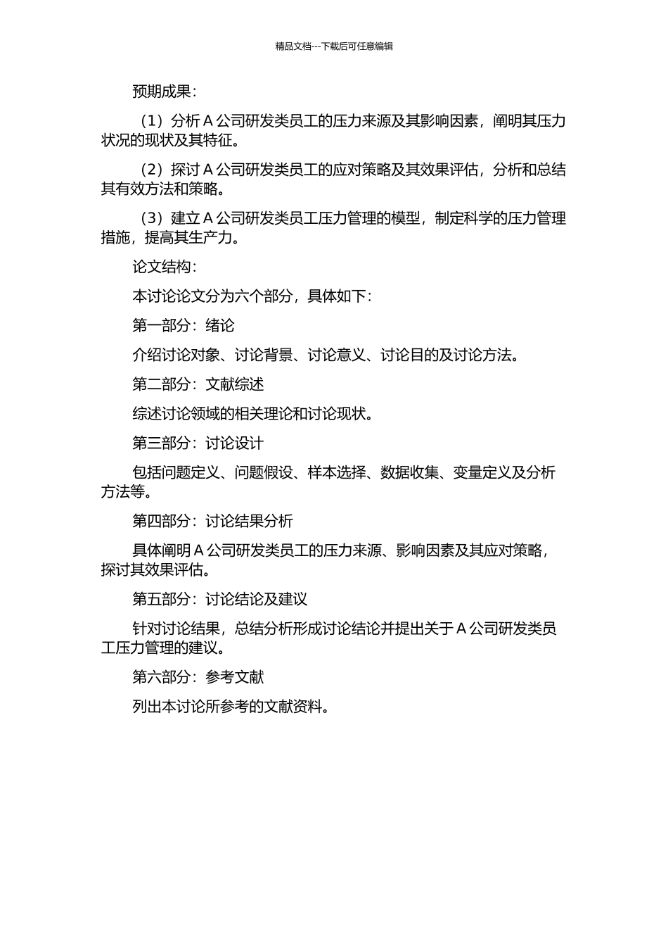 A公司研发类员工压力管理及应对策略研究开题报告_第2页