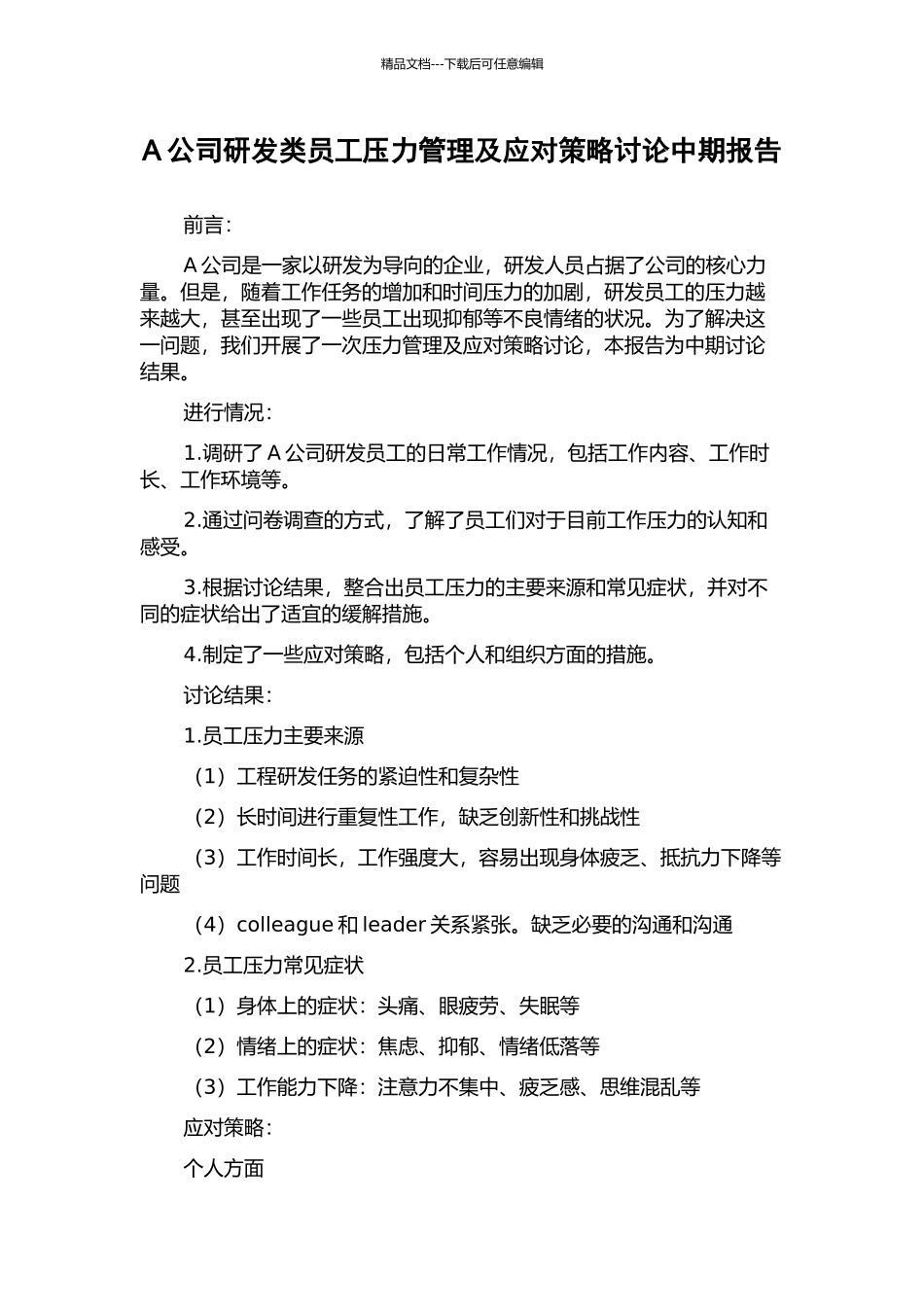 A公司研发类员工压力管理及应对策略研究中期报告_第1页