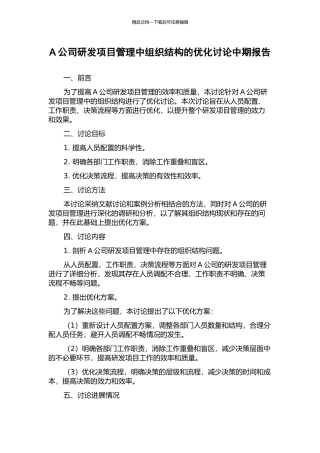 A公司研发项目管理中组织结构的优化研究中期报告