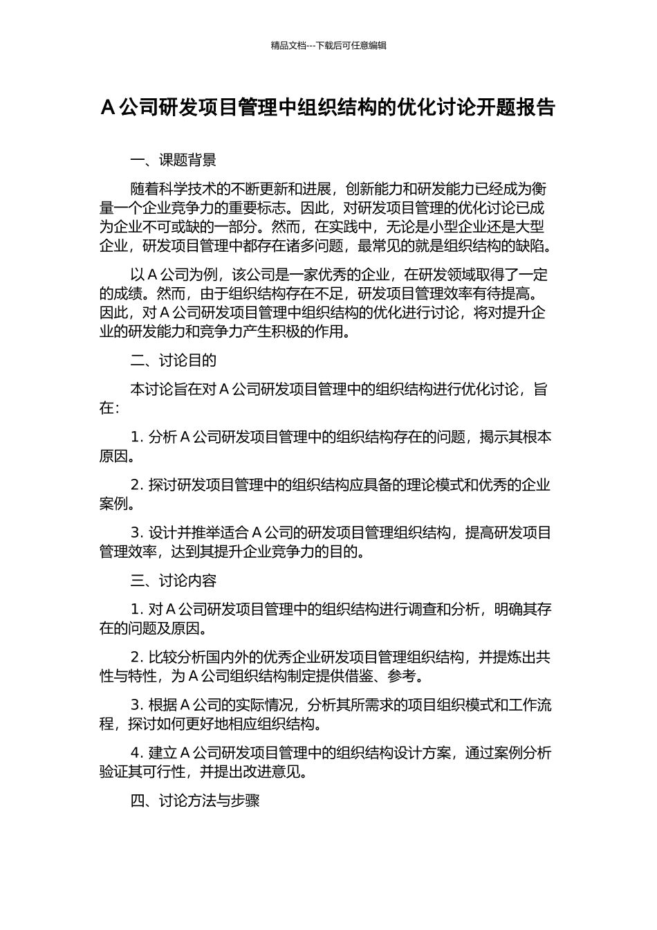 A公司研发项目管理中组织结构的优化研究开题报告_第1页